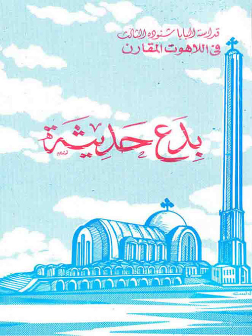 Title details for بدع حديثة by قداسة البابا شنودة الثالث - Available